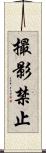 撮影禁止 Scroll