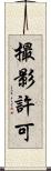 撮影許可 Scroll