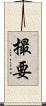 撮要 Scroll
