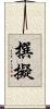 撰擬 Scroll