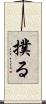 撲る Scroll