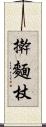 擀麵杖 Scroll