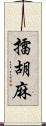 擂胡麻 Scroll