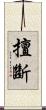 擅斷 Scroll
