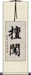 擅闖 Scroll