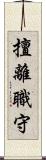 擅離職守 Scroll