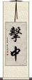擊中 Scroll