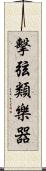 擊弦類樂器 Scroll