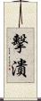 擊潰 Scroll