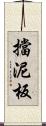 擋泥板 Scroll