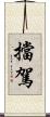 擋駕 Scroll