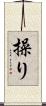 操り Scroll