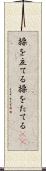 操を立てる Scroll