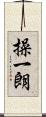 操一朗 Scroll