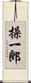 操一郎 Scroll