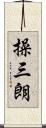 操三朗 Scroll