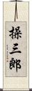 操三郎 Scroll