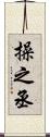 操之丞 Scroll