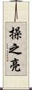 操之亮 Scroll