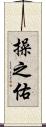 操之佑 Scroll