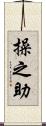 操之助 Scroll