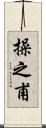 操之甫 Scroll