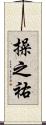 操之祐 Scroll