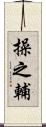 操之輔 Scroll