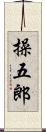 操五郎 Scroll
