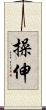 操伸 Scroll