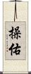 操佑 Scroll