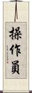 操作員 Scroll