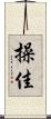 操佳 Scroll