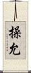 操允 Scroll