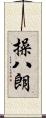 操八朗 Scroll