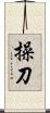 操刀 Scroll