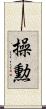 操勲 Scroll