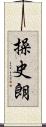 操史朗 Scroll