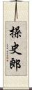 操史郎 Scroll