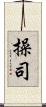 操司 Scroll