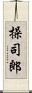 操司郎 Scroll