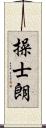 操士朗 Scroll