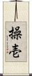 操壱 Scroll