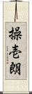 操壱朗 Scroll