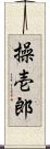操壱郎 Scroll