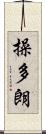 操多朗 Scroll