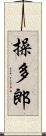 操多郎 Scroll
