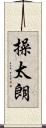 操太朗 Scroll