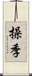 操季 Scroll