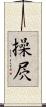 操屄 Scroll
